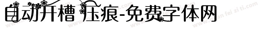 自动开槽 压痕字体转换